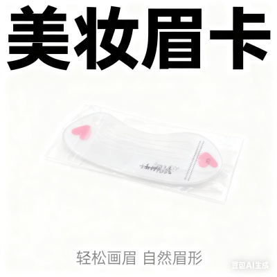 美妆眉卡